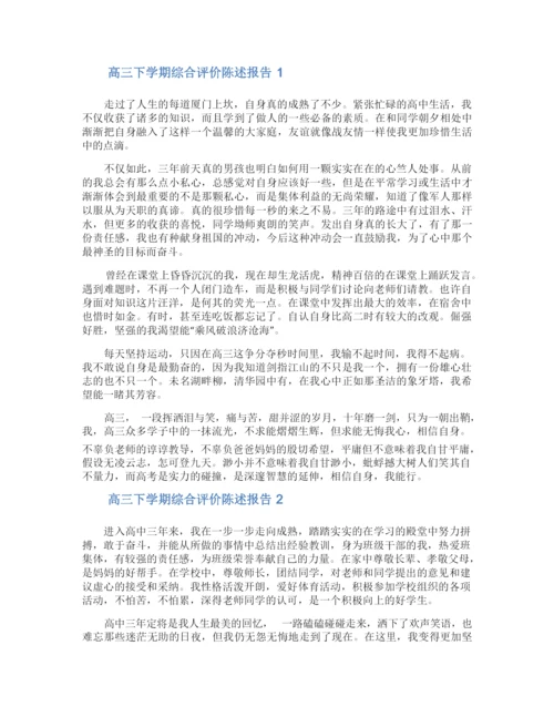 高三下学期综合评价陈述报告.docx