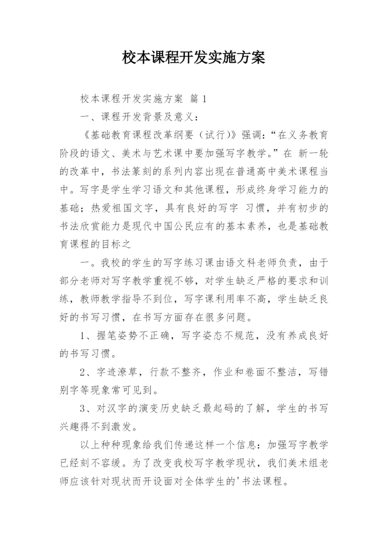 校本课程开发实施方案.docx