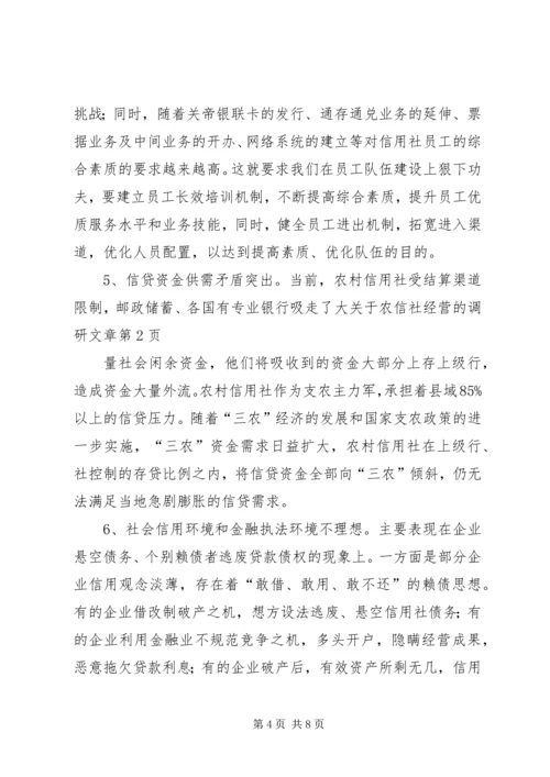 关于农信社经营的调研文章 (2).docx