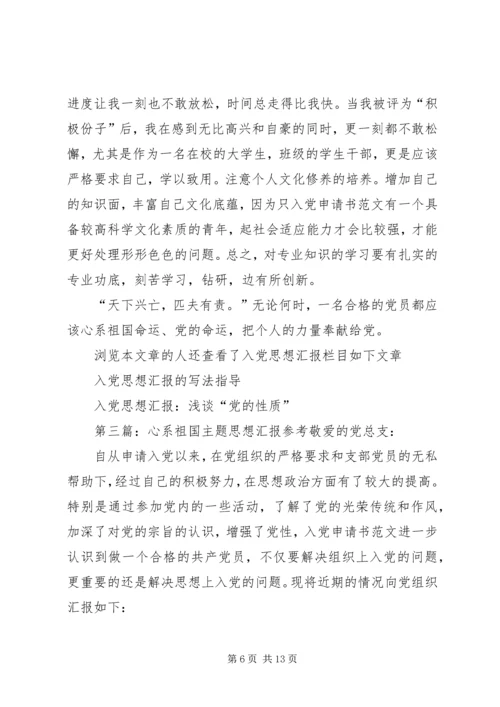 心系祖国主题思想汇报参考.docx