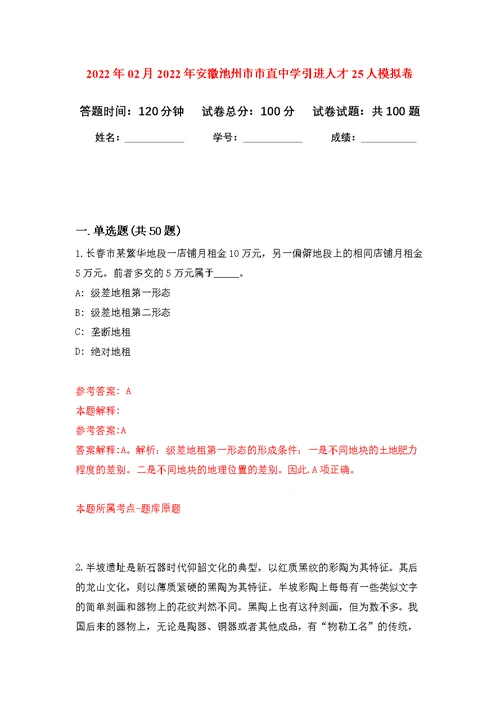 2022年02月2022年安徽池州市市直中学引进人才25人练习题及答案（第6版）