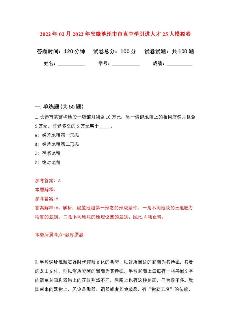 2022年02月2022年安徽池州市市直中学引进人才25人练习题及答案（第6版）