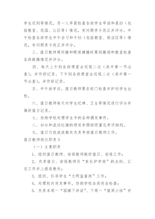值日教师岗位职责_3.docx