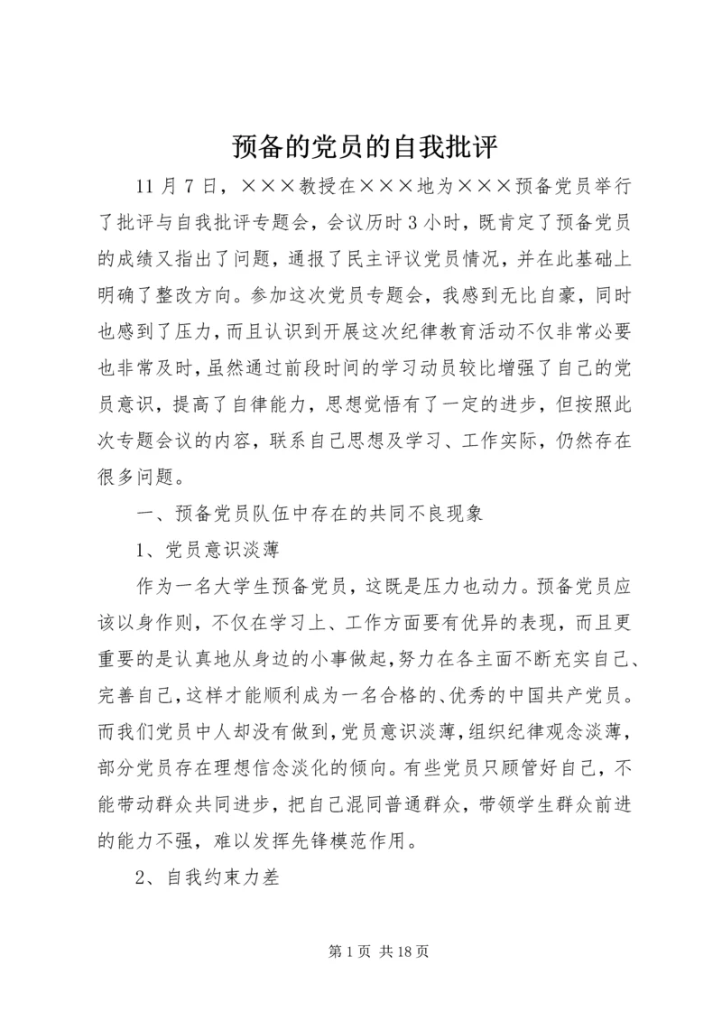 预备的党员的自我批评.docx
