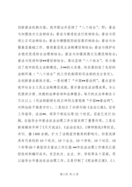 四五普法工作汇报XX市依法治理工作情况汇报 (4).docx