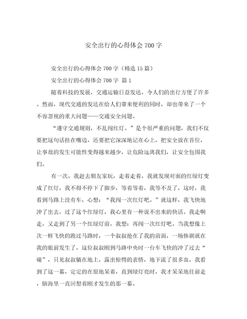 安全出行的心得体会700字