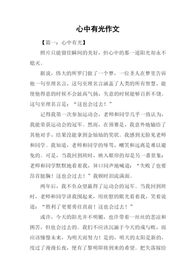 心中有光作文.docx