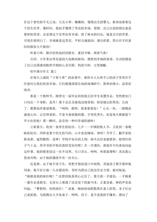 初中满分作文锦集8篇.docx