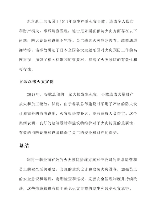 办公司预防火灾措施方案