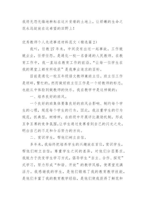 优秀教师个人先进事迹材料范文（精选篇1）.docx