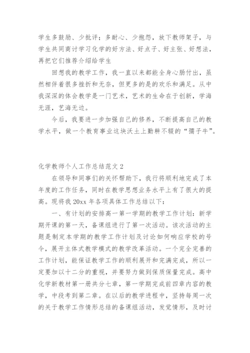 化学教师个人工作总结.docx