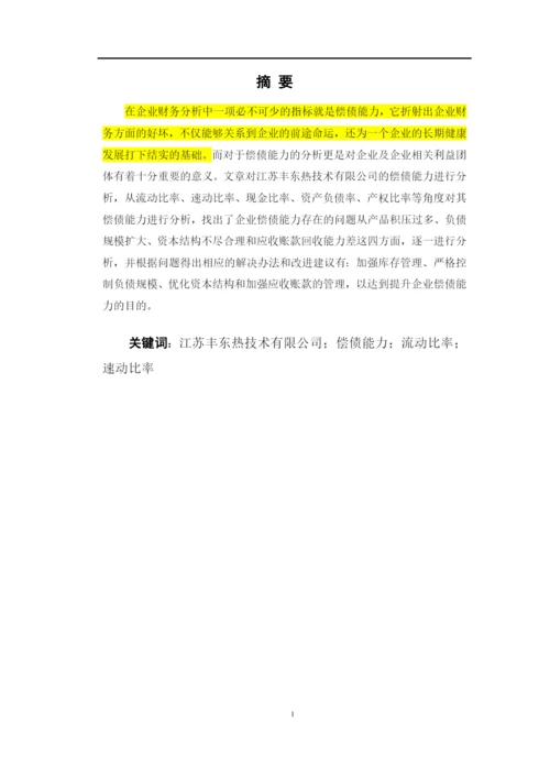 8662359_陈颖_江苏丰东热技术有限公司偿债能力问题分析_论文终稿4.docx