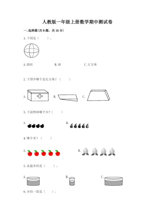 人教版一年级上册数学期中测试卷精品（夺冠系列）.docx