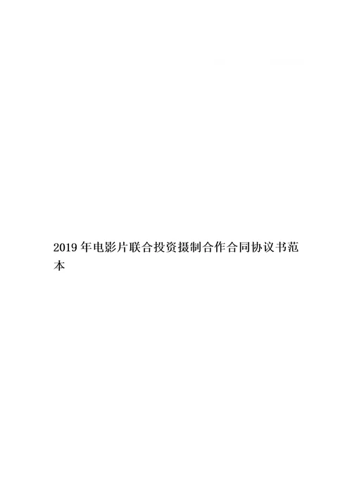 2019年电影片联合投资摄制合作合同协议书范本