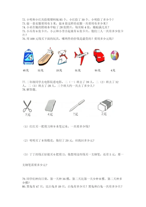 小学二年级上册数学应用题100道精品（各地真题）.docx