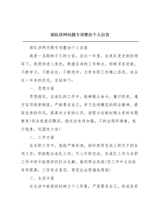 部队涉网问题专项整治个人自查.docx