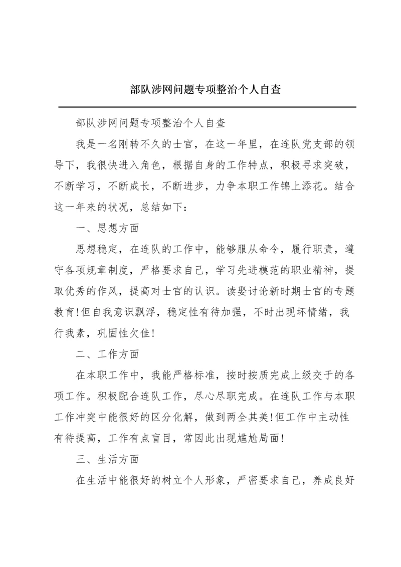 部队涉网问题专项整治个人自查.docx