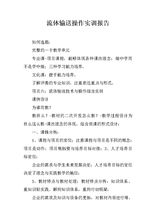 流体输送操作实训报告