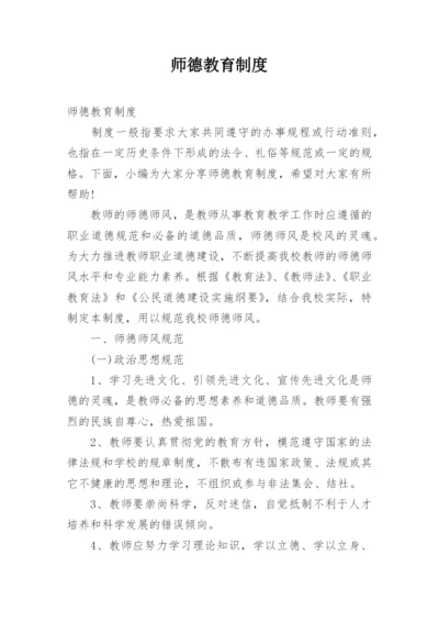 师德教育制度.docx