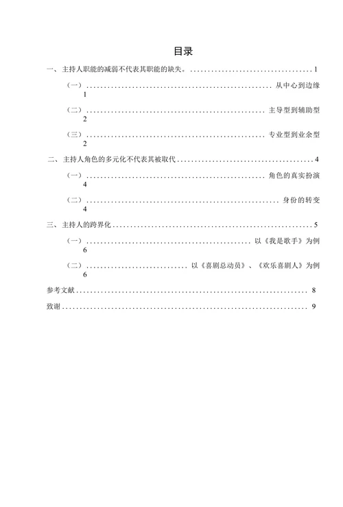 浅析综艺节目的去主持人论