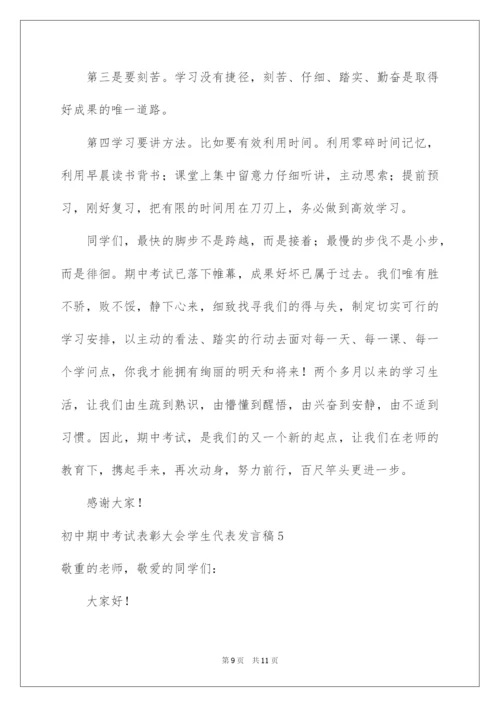 2022初中期中考试表彰大会学生代表发言稿.docx