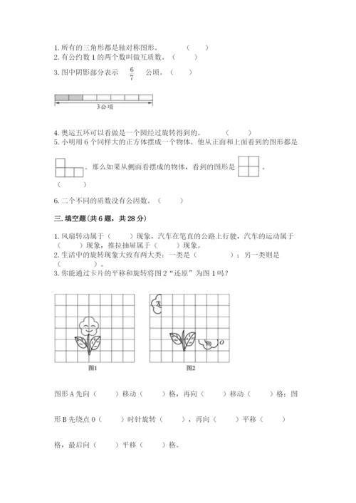 人教版五年级下册数学期末测试卷含答案【实用】.docx