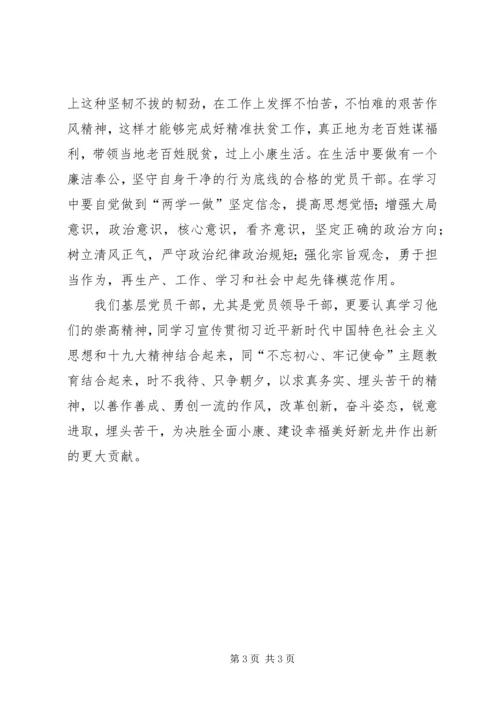 基层党员干部学习郑德荣等7名同志先进事迹心得体会.docx