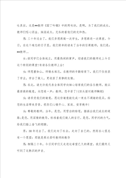 毕业三十年同学聚会活动主持词