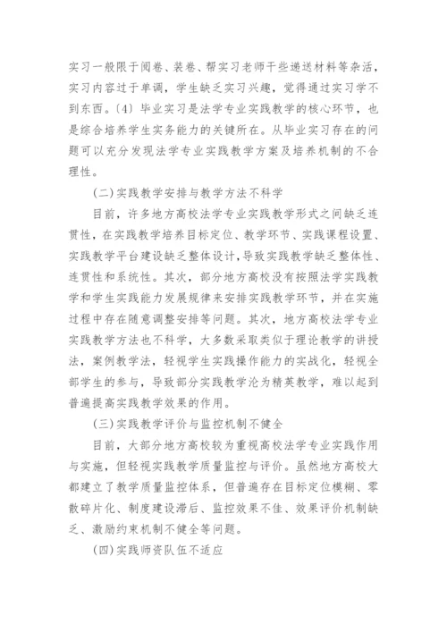 论地方高校法学专业实践教学问题与对策论文.docx