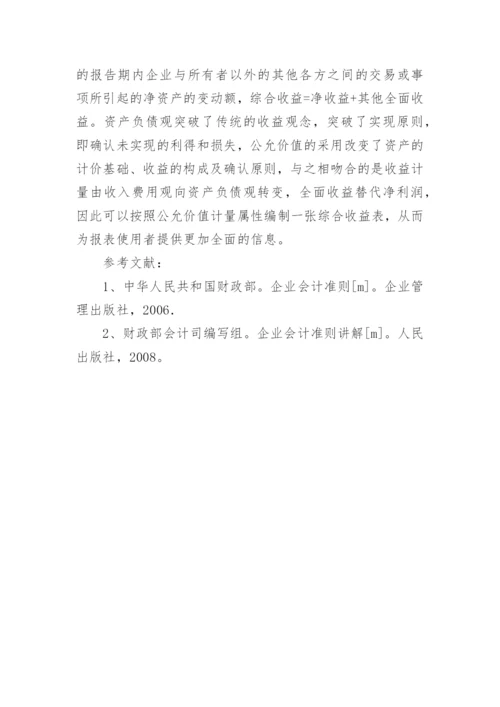 浅析公允价值在我国的应用问题的会计理论论文.docx