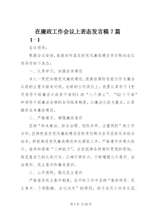 在廉政工作会议上表态发言稿7篇.docx