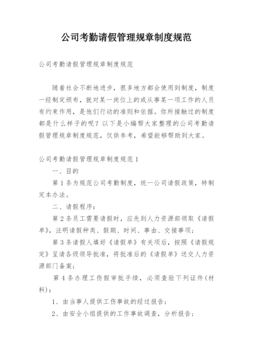 公司考勤请假管理规章制度规范.docx