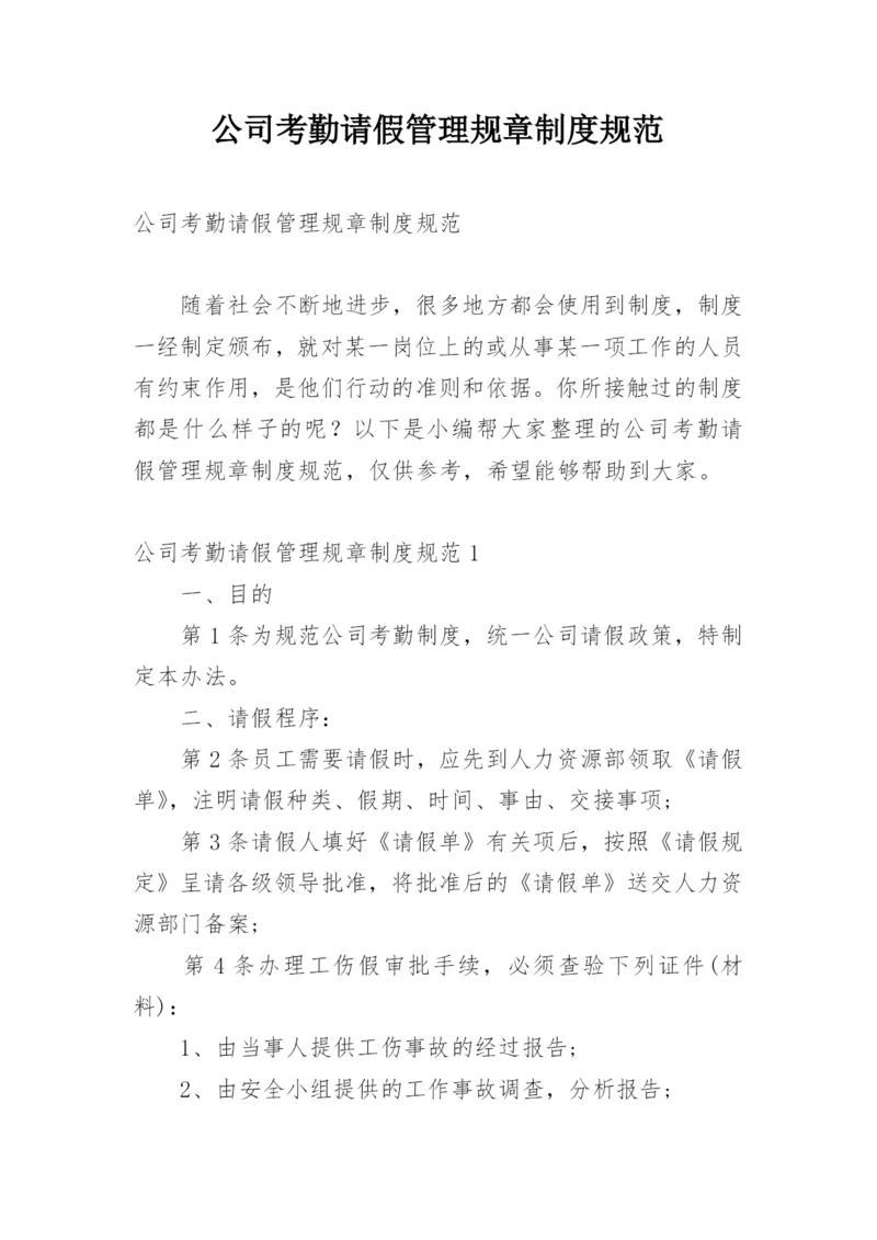 公司考勤请假管理规章制度规范.docx