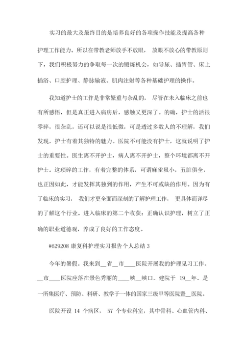 康复科护理实习报告个人总结6篇.docx