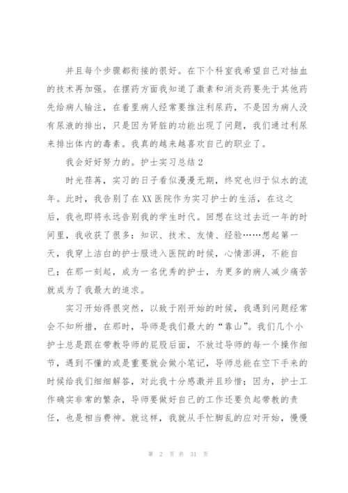 护士实习总结汇编15篇.docx