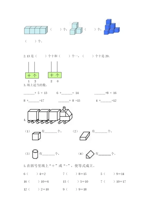 人教版一年级上册数学期末测试卷附参考答案【精练】.docx