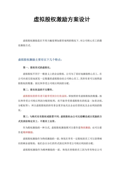 【管理】虚拟股权激励方案设计(附协议范本).docx