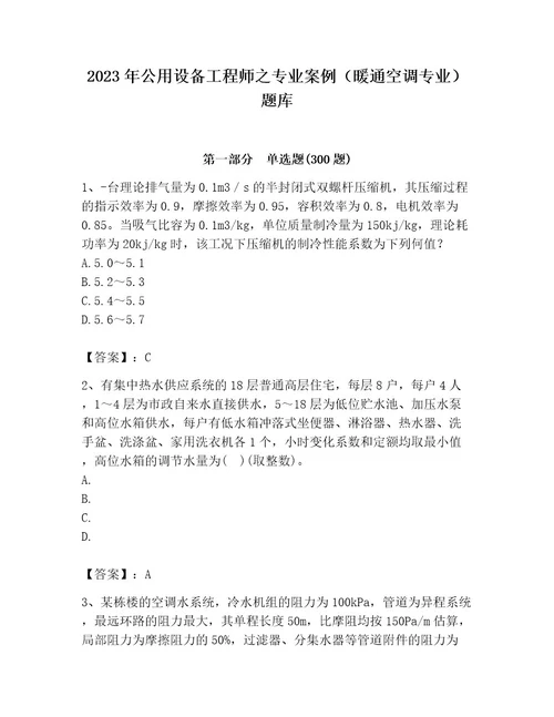 2023年公用设备工程师之专业案例（暖通空调专业）题库含答案轻巧夺冠