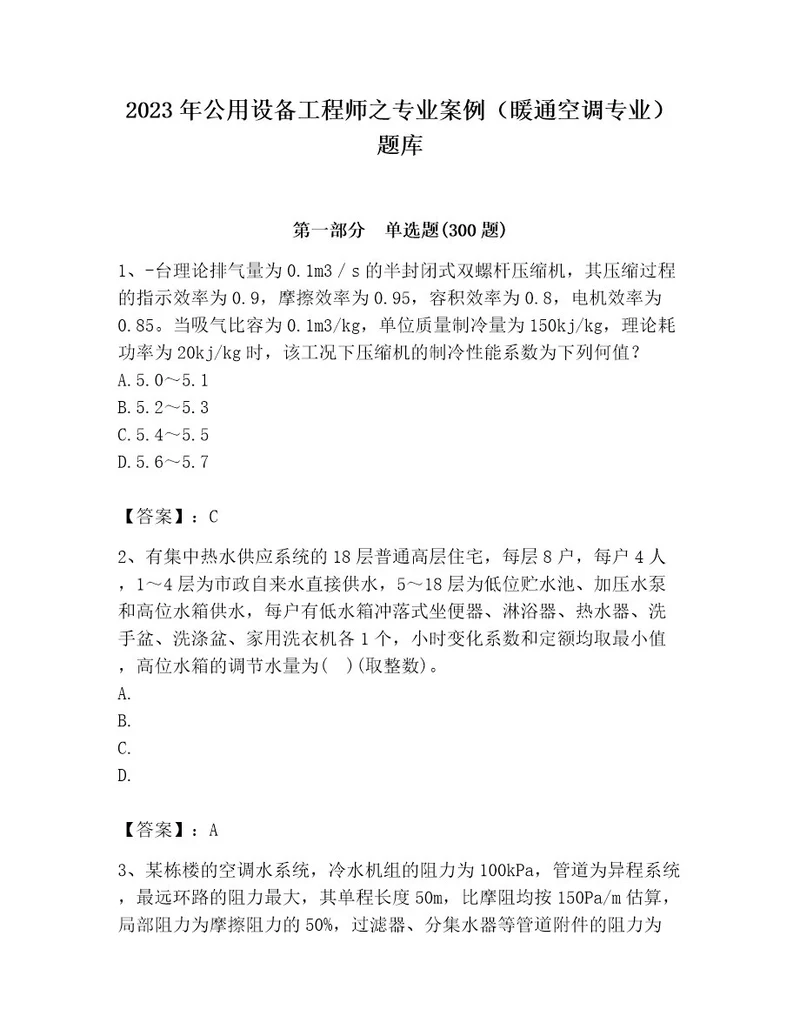 2023年公用设备工程师之专业案例（暖通空调专业）题库含答案轻巧夺冠