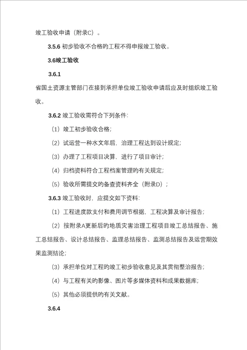 湖北省地质灾害治理关键工程竣工统一验收实施标准细则试行