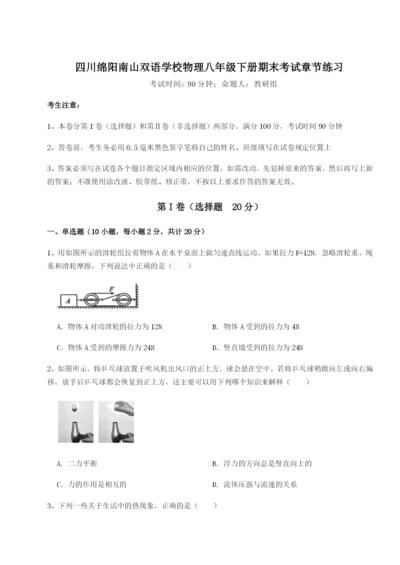 专题对点练习四川绵阳南山双语学校物理八年级下册期末考试章节练习练习题（含答案详解）.docx