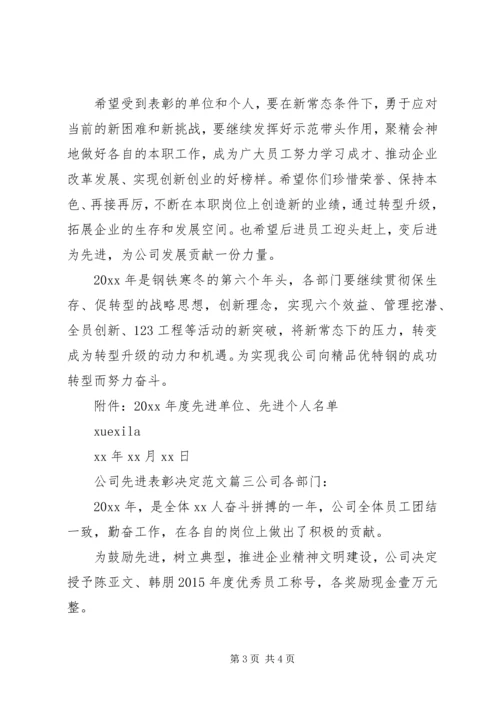 公司先进表彰决定范文3篇.docx