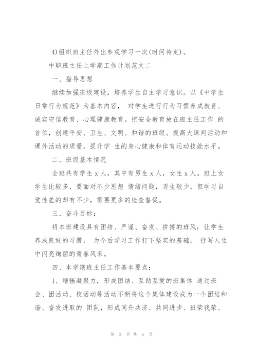 中职班主任上学期工作计划范文.docx