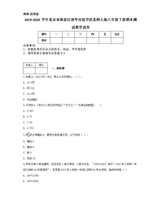 2019-2020学年北京市海淀区建华实验学校北师大版六年级下册期末测试数学试卷