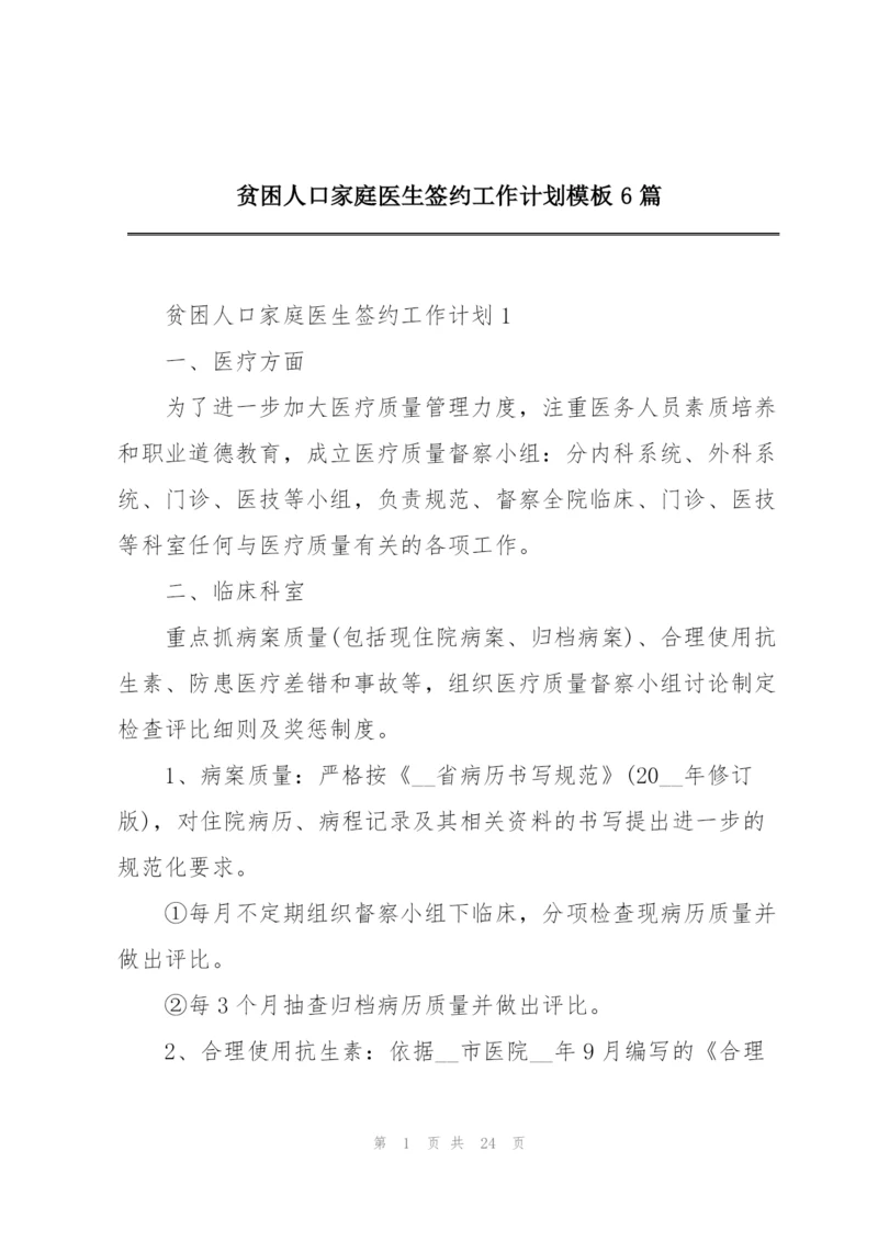 贫困人口家庭医生签约工作计划模板6篇.docx