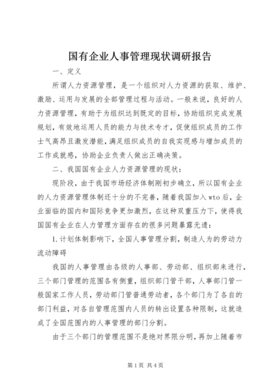 国有企业人事管理现状调研报告 (3).docx