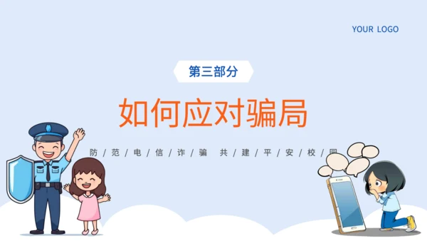 蓝色插画风电信网络诈骗的识别应对策略PPT