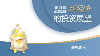 蓝色金融投资理财的投资展望动态PPT