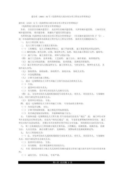 建办质〔2021〕31号《危险性较大的分部分项工程安全管理规定》.docx