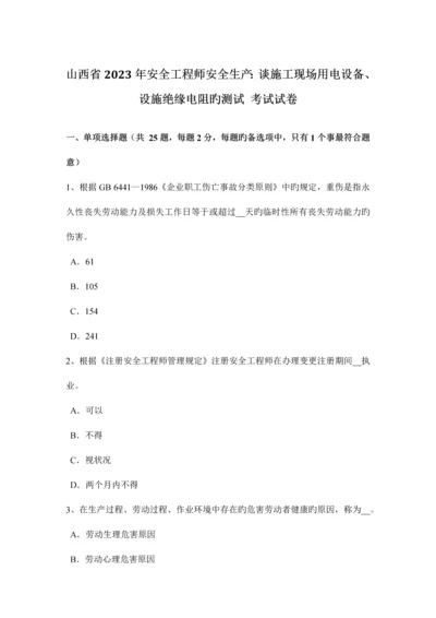 2023年山西省安全工程师安全生产谈施工现场用电设备设施绝缘电阻的测试考试试卷.docx